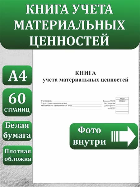 Книга учета материальных ценностей, формат А4, ОКУД 0504042 60 страниц