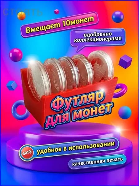 Премиум футляр для монет