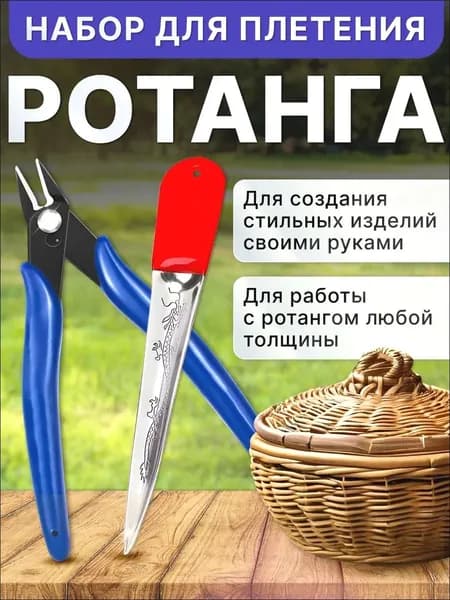Набор для плетения из ротанга, лопатка, кусачки