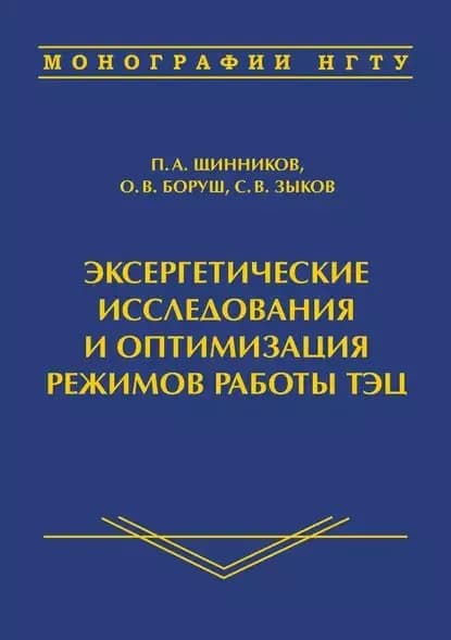 Эксергетические исследования и оптимизация режимов работы ТЭЦ | Боруш Олеся Владимировна, Щинников Павел Александрович | Электронная книга