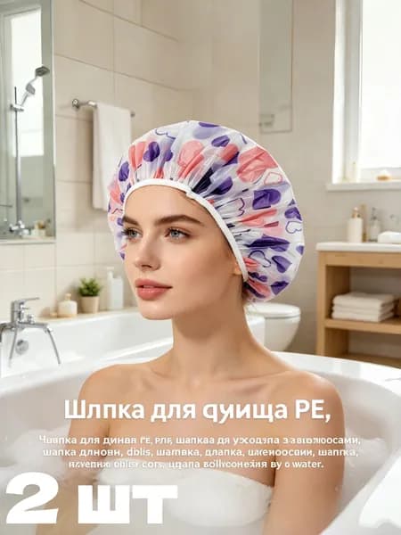 Набор многоразовых шапочек для душа 2 шт, для косметических процедур и нанесения маски