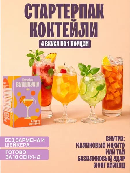 Набор коктейлей ночной, 4 вкуса без сахара. Готовая основа для приготовления, 4 порции