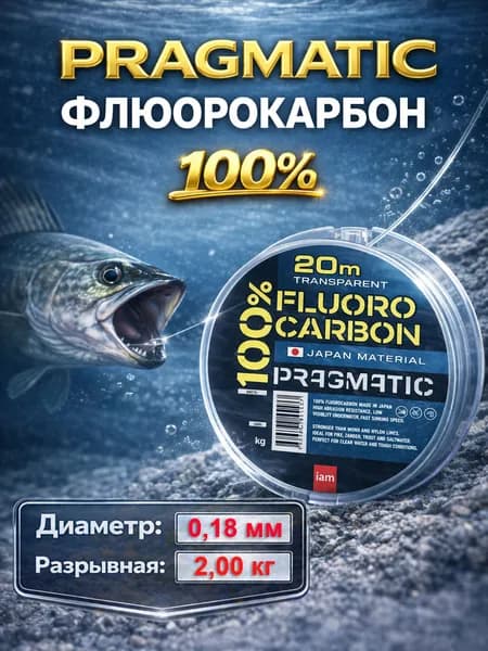 Pragmatic леска флюорокарбоновая 100% Fluorocarbon 20 м, 0.18 мм / 2 кг, без покрытия, прозрачная, невидимая, для поводков и рыбалки