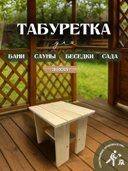 табурет стул деревянный для сада,дома,бани и сауны