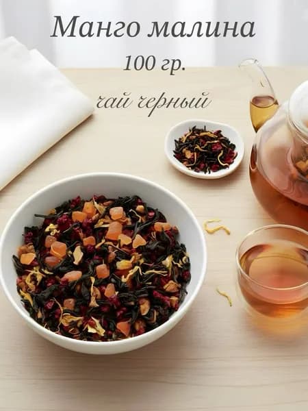Чай черный Манго-малина 100 гр