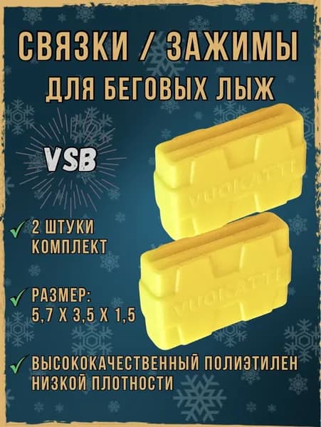 Связки для беговых лыж, лыжная стяжка. Размеры 5,7х3,5х1,5 см.