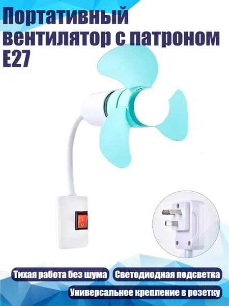 Портативный вентилятор с патроном E27, Зеленый
