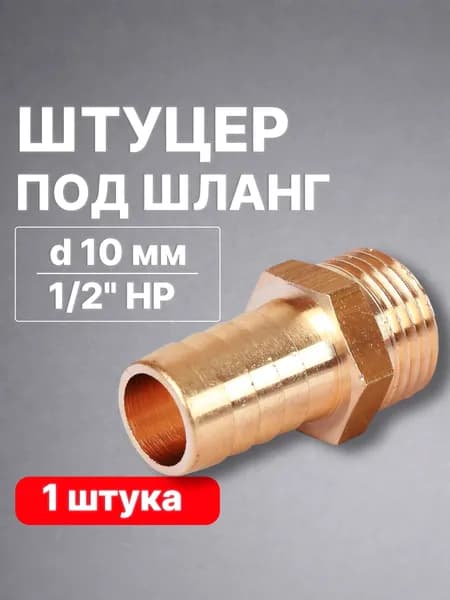 Штуцер 1/2" х 10 мм сантехнический для шланга латунный наружная резьба