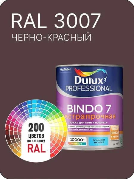 Краска для стен и потолка Dulux Professional Bindo7 экстрапрочная черно - красный Ral 3007 0,9 л.