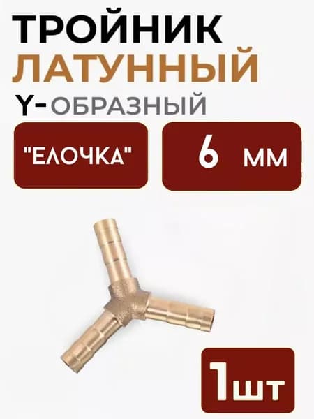 Разветвитель Y-образный "елочка" 6 мм