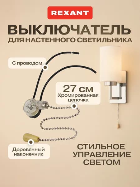REXANT Выключатель для светильника сонетка с цепочкой серебряной 27 см REXANT
