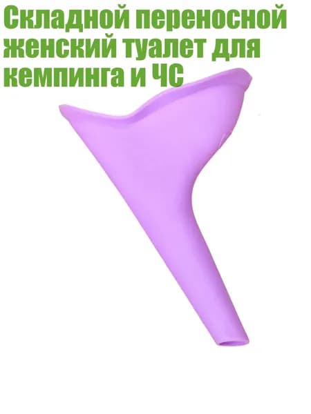Складной переносной женский туалет для кемпинга и ЧС, Фиолетовый