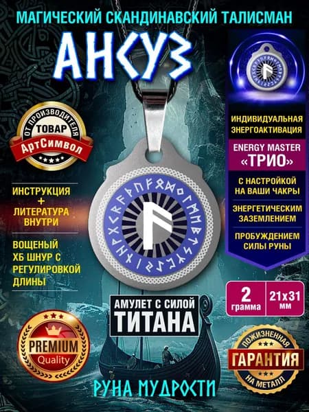 Амулет из титана с руной "Ансуз" магический талисман защитный оберег