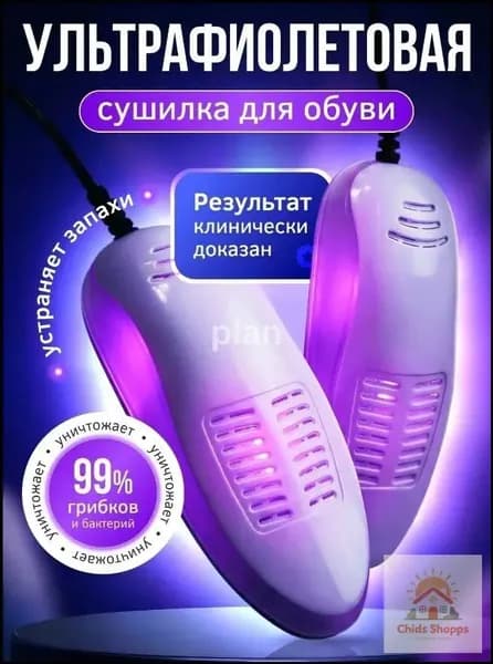 Сушилка для обуви