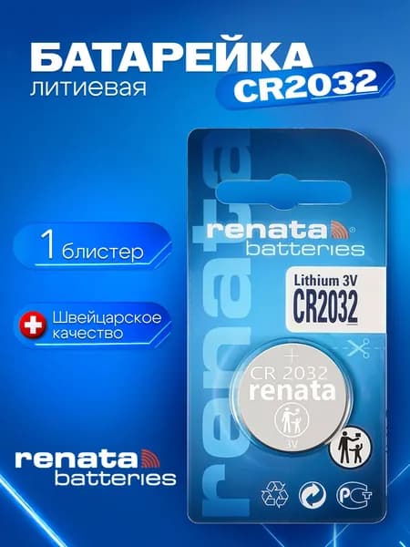 Батарейка Renata CR2032 литиевая