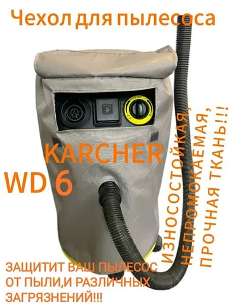 Чехол для пылесоса WD6