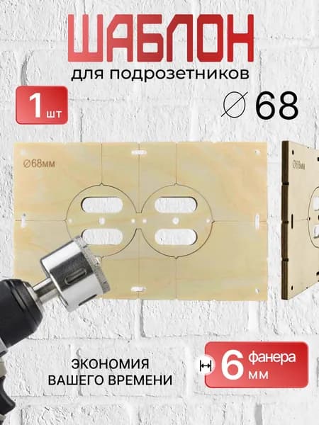 Шаблон для подрозетников 68 мм на 2 отверстия, кондуктор, толщина 6мм