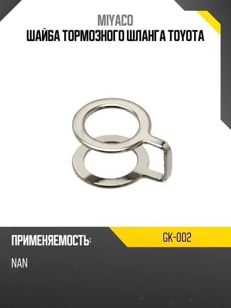 Шайба тормозного шланга TOYOTA MIYACO GK-002
