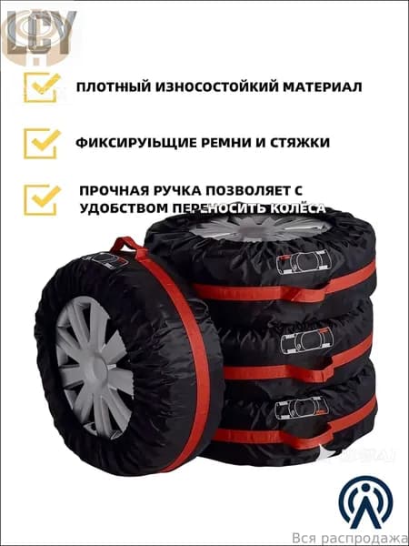 Чехол для хранения колес, диаметр до 19-23"