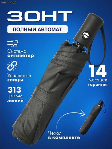 Зонт Полный автомат