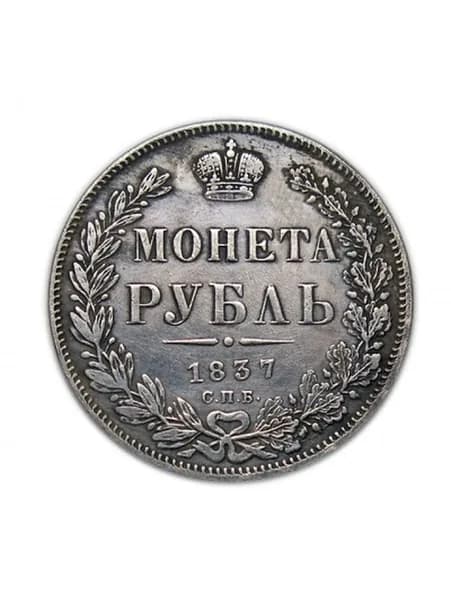 Монета рубль 1837 года СПБ-НГ, копия монеты