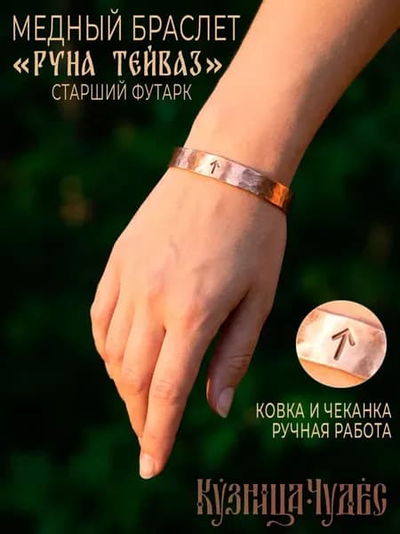 Медный браслет "Руна Тейваз", 9 мм ширина