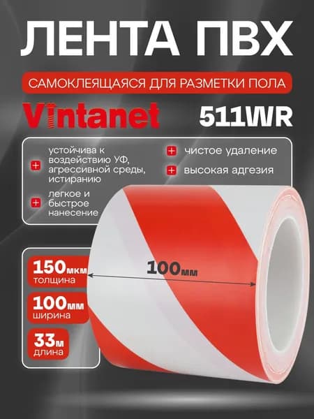Лента ПВХ для разметки 511 Vintanet красно-белая, 100мм х 33м