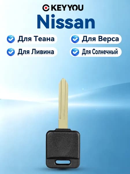 Ключ зажигания, арт. для Ниссан, 1 шт.
