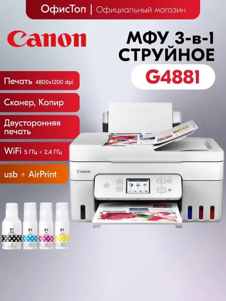 Canon МФУ Струйное G4881, СНПЧ, цветн A4, USB, WiFi, белый