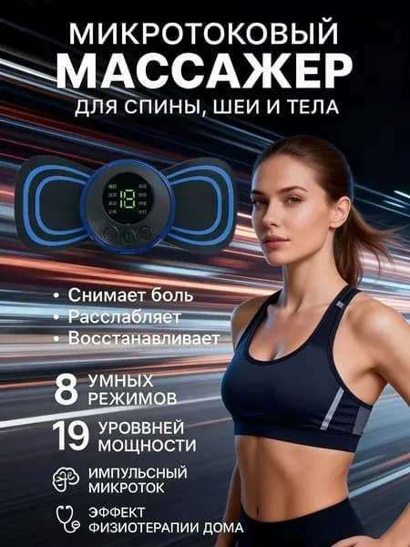 Миостимулятор для тела; миостимулятор для пресса; для мышц;