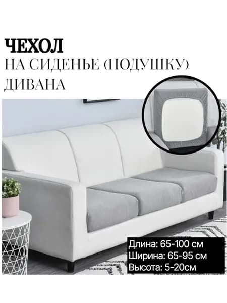 Чехол на мебель для дивана (подушка, подлокотник), серый, 65-95 см