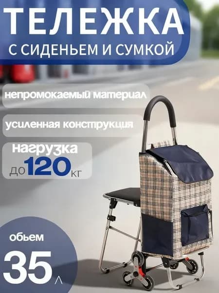 Сумка-тележка с откидным сиденьем,вместимость 35 литров