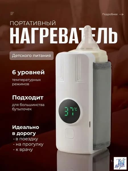 Подогреватель для бутылочек портативный