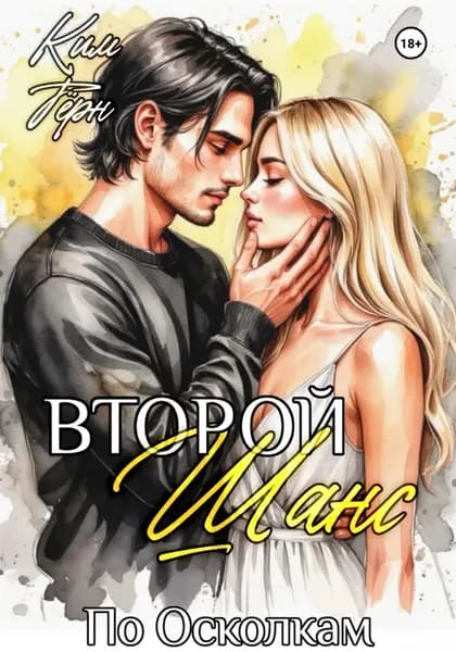 Второй Шанс | Ким Терн | Электронная книга