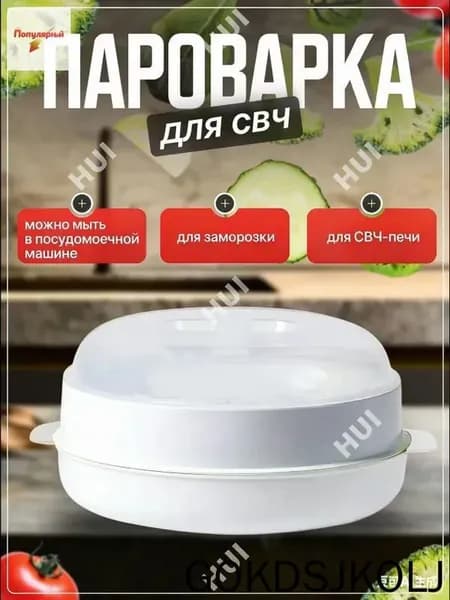 Пароварка для микроволновки с стерилизацией 2X-.