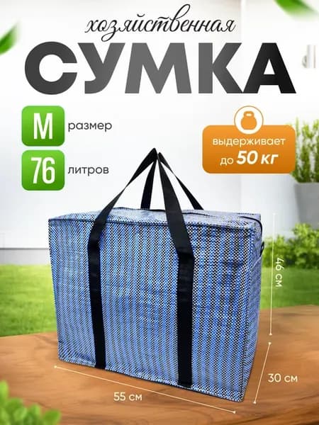 Баул Хозяйственная Сумка Большая