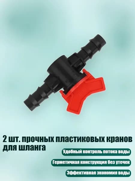 2 шт. прочных пластиковых кранов для шланга, - 8 to 11