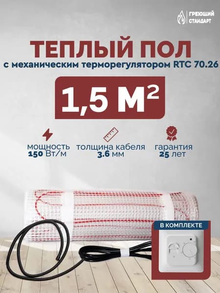 Теплый пол электрический под плитку 1,5 м2 150 Вт с механическим терморегулятором RTC 70.26 (нагревательный мат)