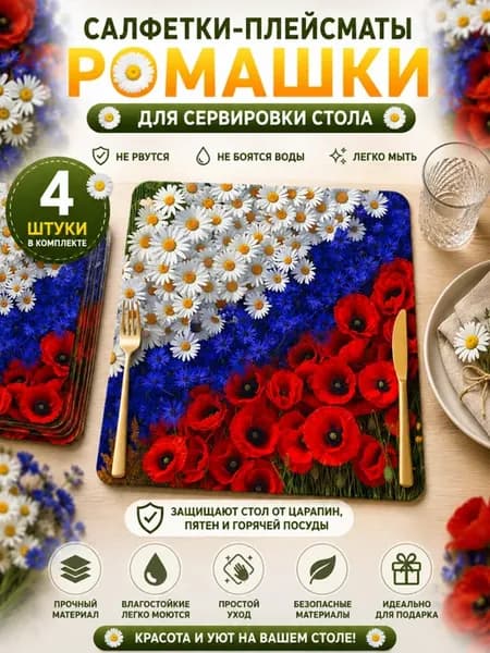 Сервировочные нервущиеся салфетки плейсматы ромашки