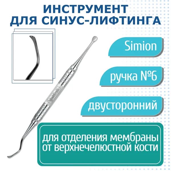 Sinuslift Instrument Simion - инструмент для синус-лифтинга, ручка №6 Hu-Friedy