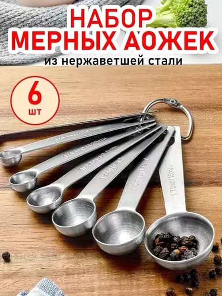 Мерные ложки из нержавеющей стали, 6 шт