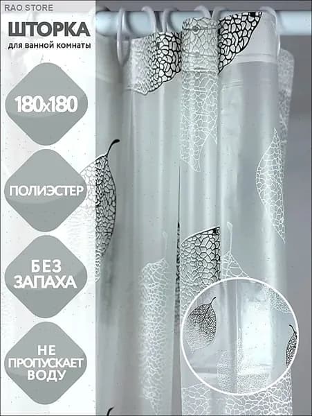 Штора для ванной высота 180 см, ширина 180 см.
