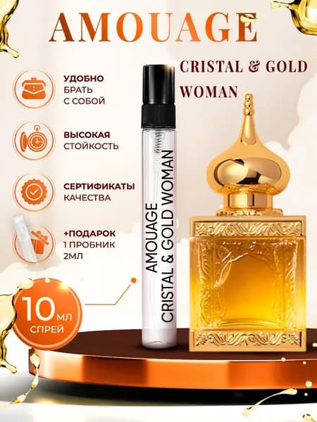 Amouage Cristal & Gold Woman парфюм женский стойкий 10мл