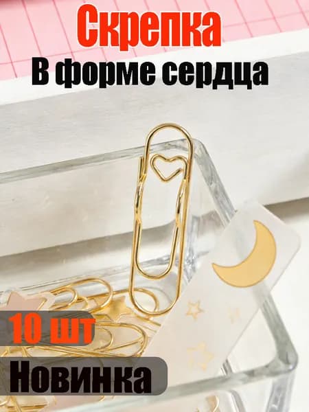 Зажим для ручки и скрепка в форме сердца, подходящие для творческих занятий, учебы и офиса