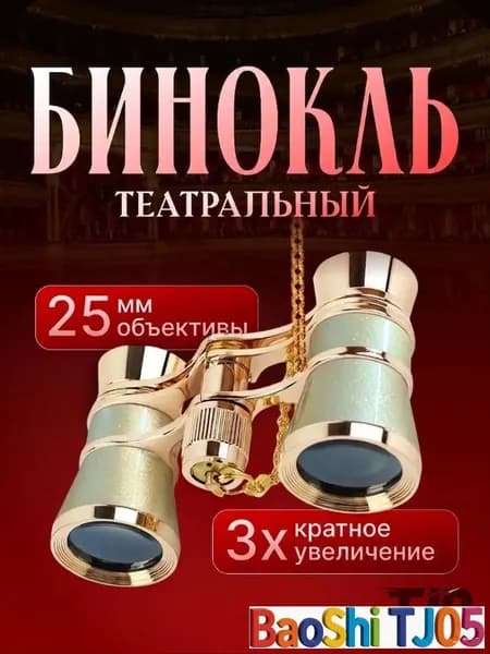 Театральный бинокль золотистый с цепочкой и чехлом