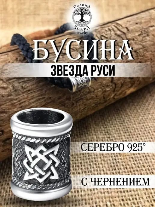Славянский оберег шарм на браслет Звезда Руси