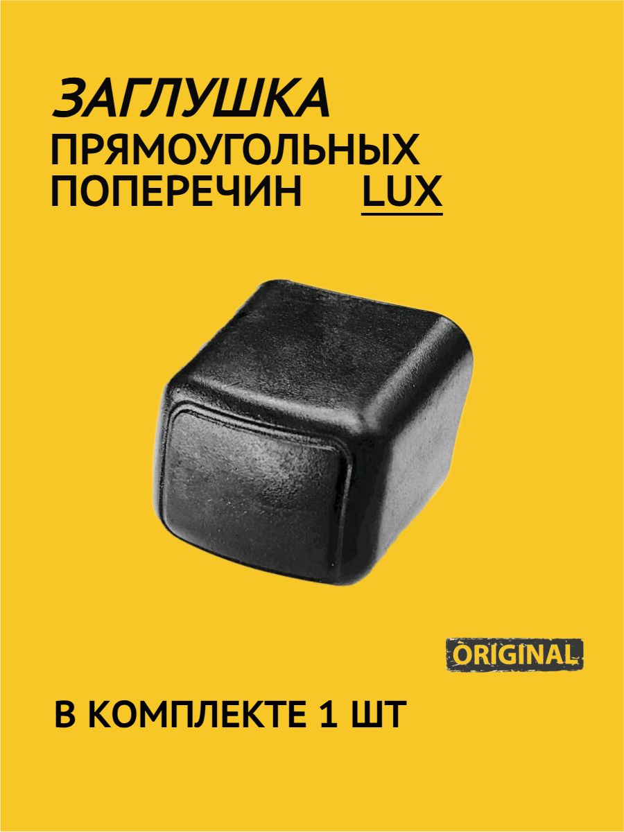 Заглушка для прямоугольных дуг багажника LUX (1 шт.)