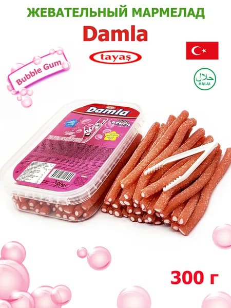 Жевательный мармелад DAMLA TAYAS мармеладные трубочки со вкусом бабл-гам кислые, контейнер / 300 гр, ( Дамла Далма Таяс Таяш Тайас ) набор