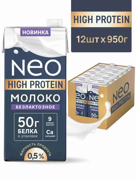 Молоко питьевое ультрапастеризованное безлактозное высокобелковое 50 г белка, 0,5%, 950 г х12 шт, NEO HIGH PROTEIN