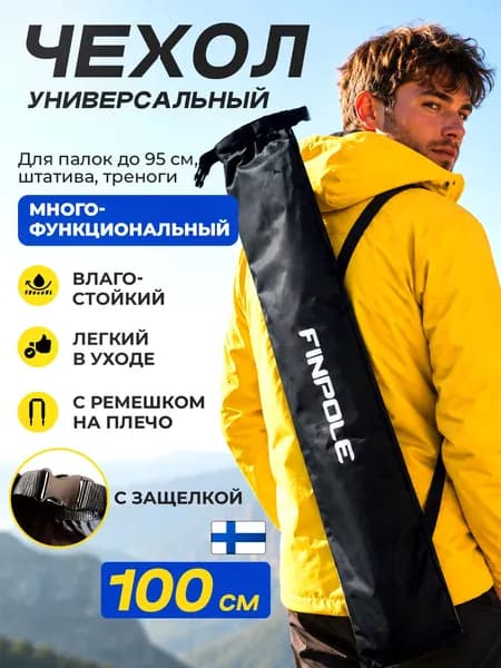 Чехол для скандинавских палок Finpole, 100см